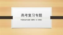 2022届高考复习专题：中国现当代戏剧《雷雨》与《茶馆》课件（38张PPT）