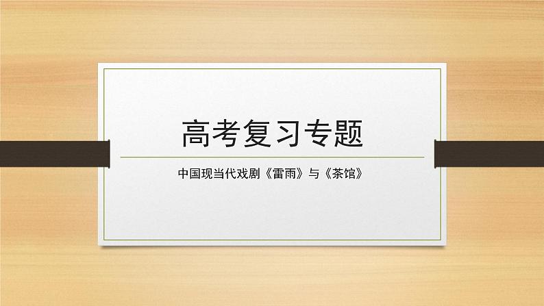 2022届高考复习专题：中国现当代戏剧《雷雨》与《茶馆》课件（38张PPT）01