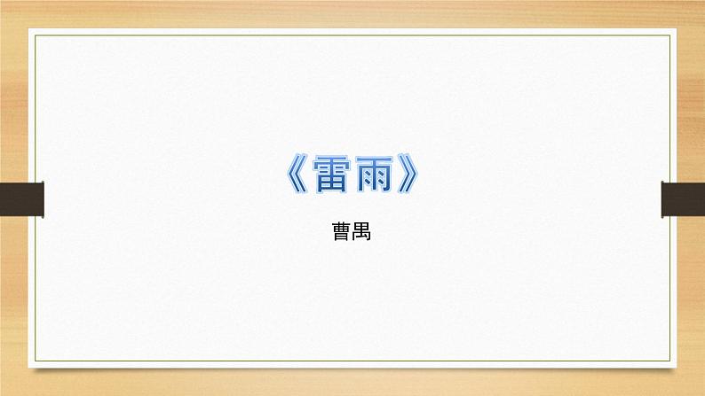 2022届高考复习专题：中国现当代戏剧《雷雨》与《茶馆》课件（38张PPT）02