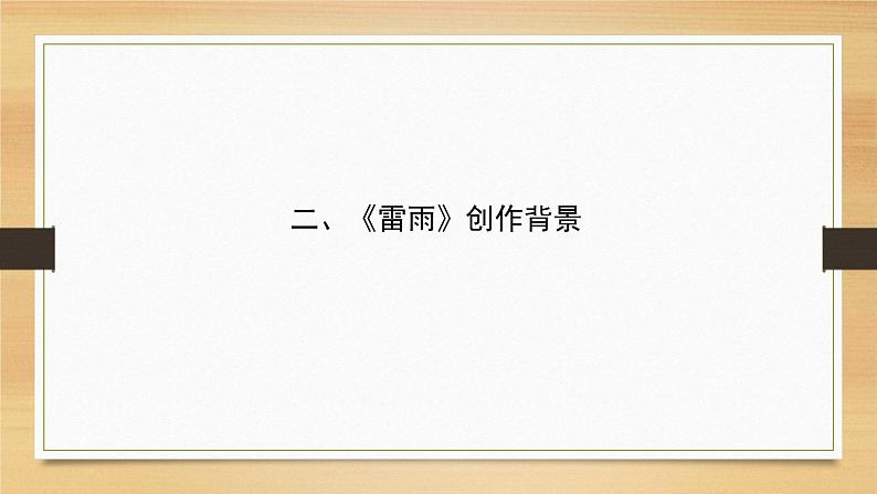 2022届高考复习专题：中国现当代戏剧《雷雨》与《茶馆》课件（38张PPT）06