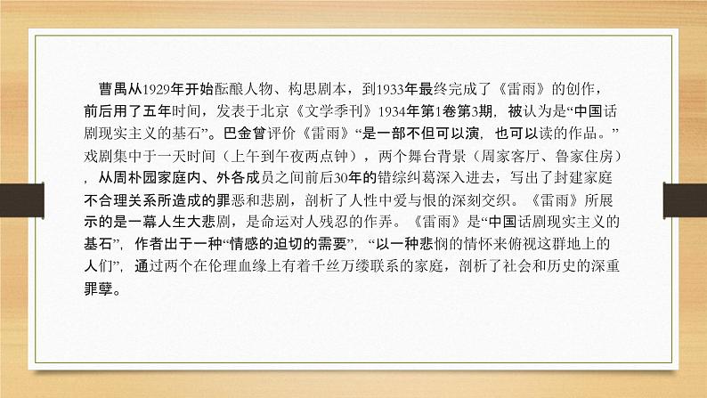 2022届高考复习专题：中国现当代戏剧《雷雨》与《茶馆》课件（38张PPT）07