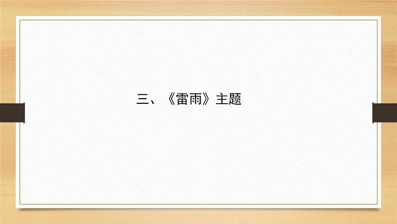 2022届高考复习专题：中国现当代戏剧《雷雨》与《茶馆》课件（38张PPT）08