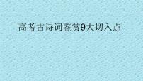 2022届高考古诗词鉴赏9大切入点课件（24张PPT）