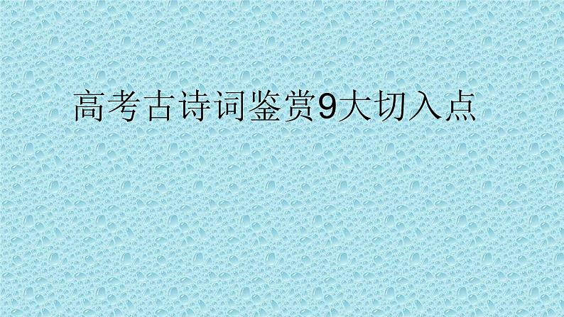 2022届高考古诗词鉴赏9大切入点课件第1页