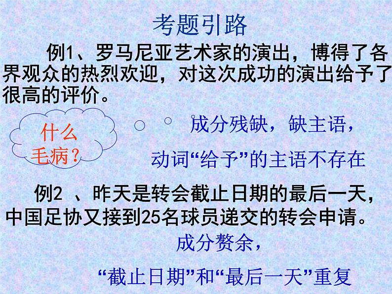 2022届高考复习病句辨析与修改之成分残缺或赘余课件（34张PPT）03