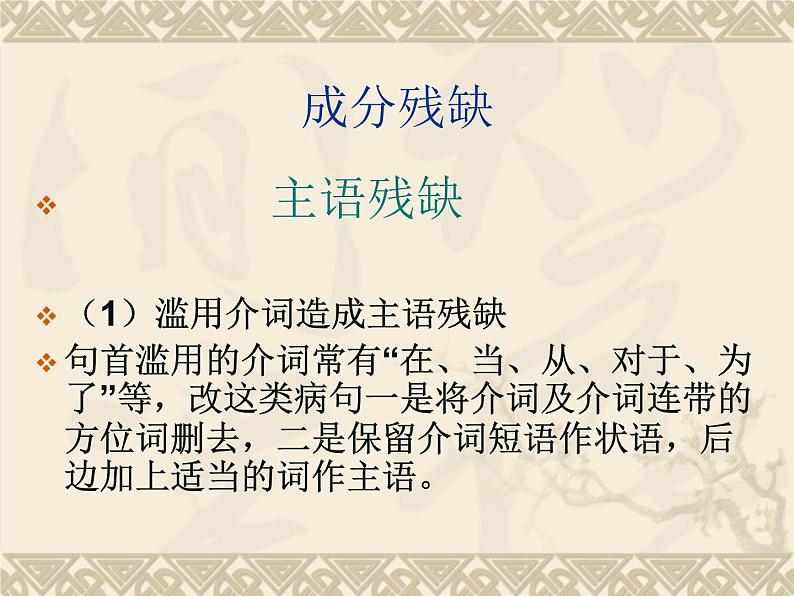 2022届高考复习病句辨析与修改之成分残缺或赘余课件（34张PPT）04