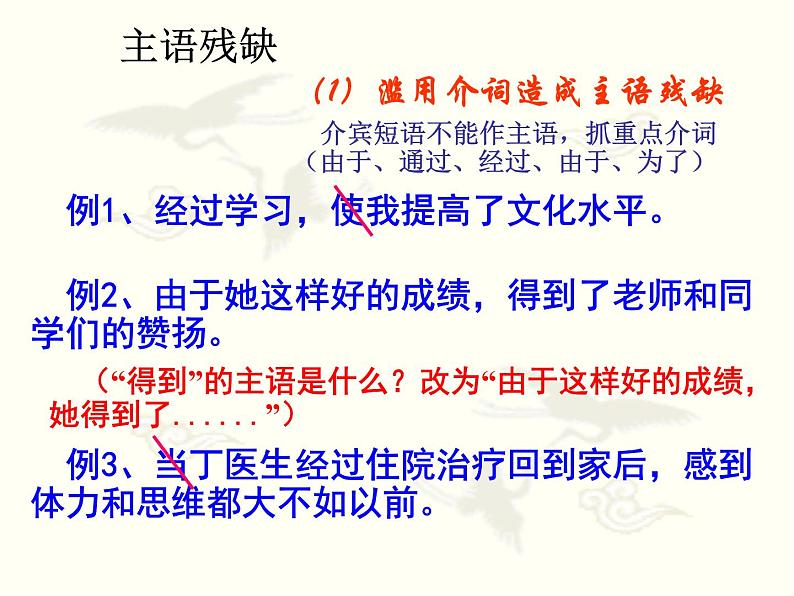 2022届高考复习病句辨析与修改之成分残缺或赘余课件（34张PPT）05