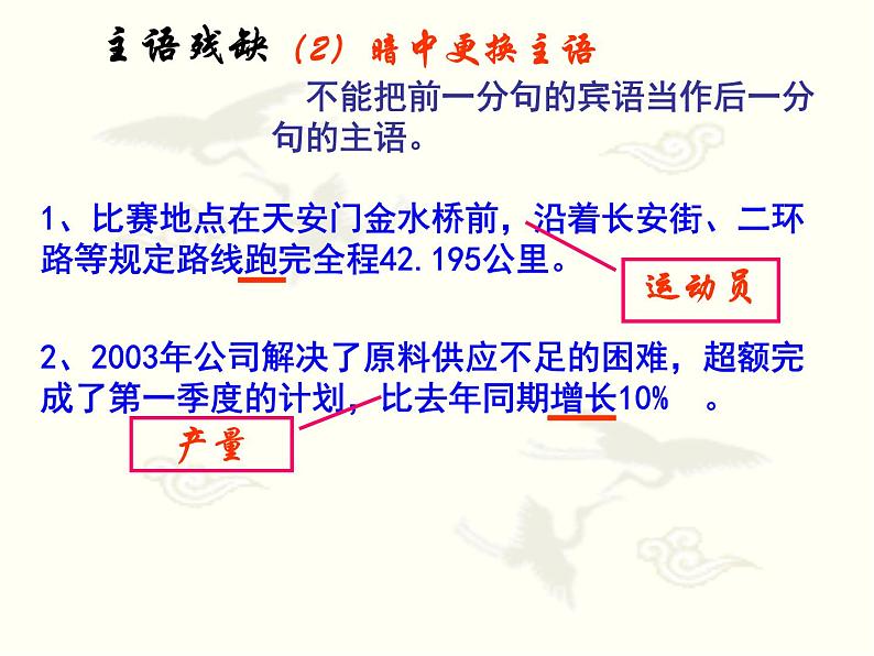 2022届高考复习病句辨析与修改之成分残缺或赘余课件（34张PPT）07