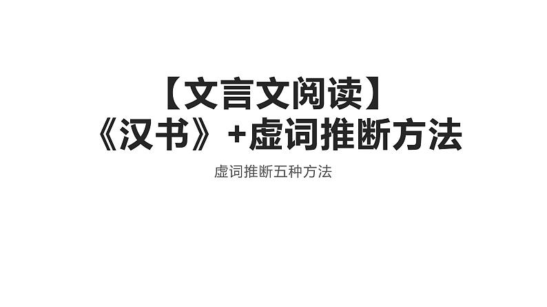 2022届高考语文文言文阅读《汉书》 虚词推断方法课件第1页