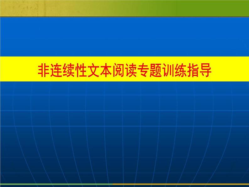 2022届高考语文专题——非连续性文本阅读（28张PPT）01