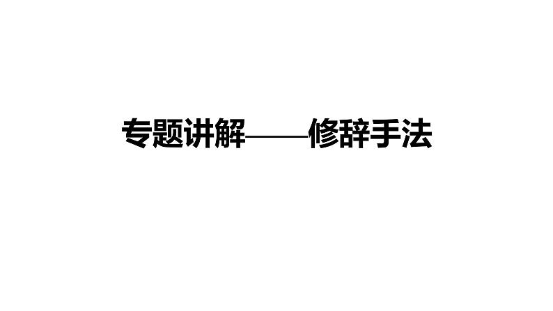 2022届高考专题复习-修辞手法的应用课件第1页