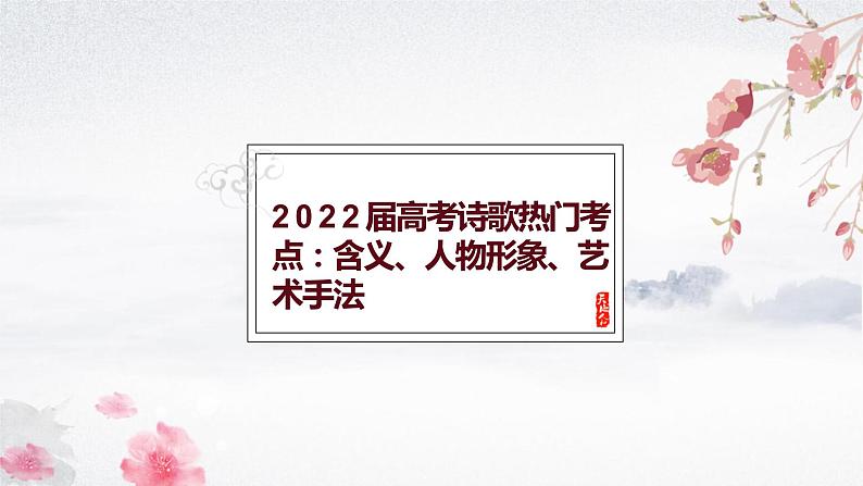 2022届高考诗歌热门考点：含义、人物形象、艺术手法（课件29张）第1页