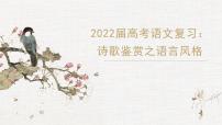 2022届高考语文复习：诗歌鉴赏之语言风格（课件30张）