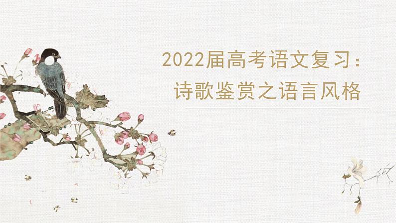 2022届高考语文复习：诗歌鉴赏之语言风格（课件30张）第1页