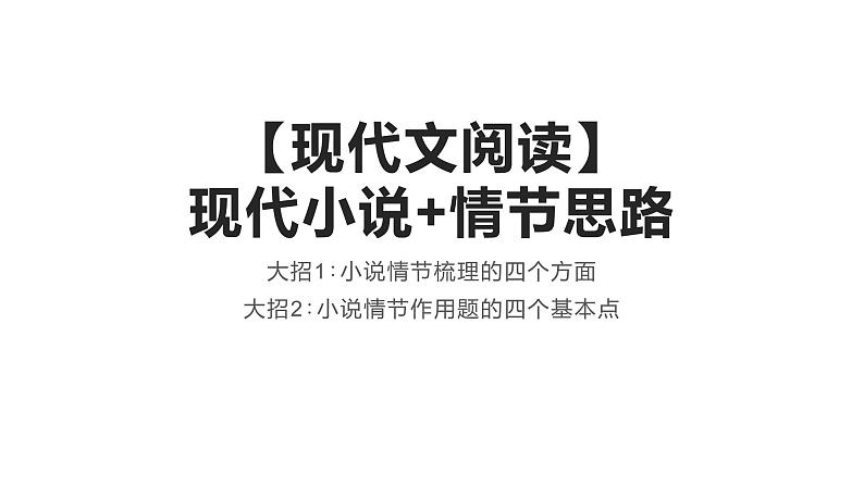 2022届高考语文复习现代文阅读现代小说 情节思路课件（53张PPT）第1页