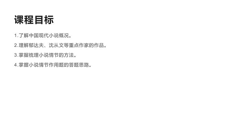 2022届高考语文复习现代文阅读现代小说 情节思路课件（53张PPT）第2页