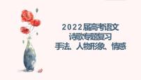 2022届高考语文诗歌专题复习：手法、人物形象、情感课件（28张PPT）