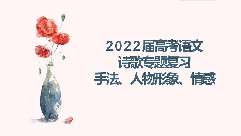 2022届高考语文诗歌专题复习：手法、人物形象、情感课件（28张PPT）01