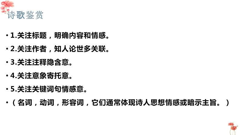 2022届高考语文诗歌专题复习：手法、人物形象、情感课件（28张PPT）05