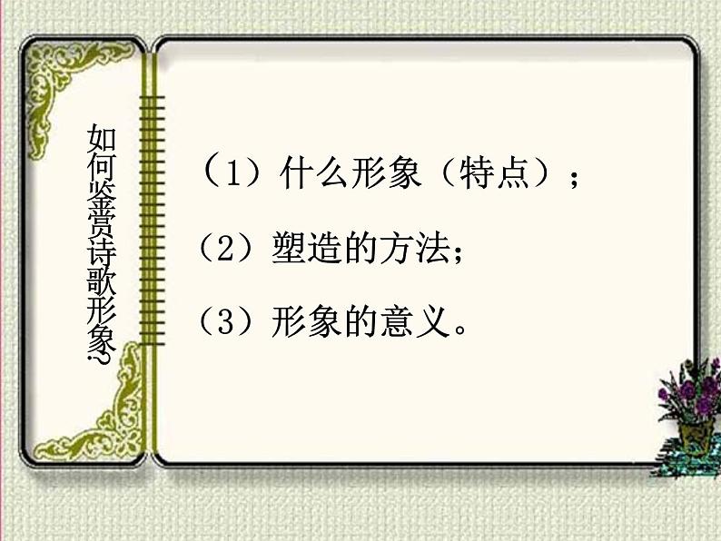 2022届高考专题复习：评价诗歌的思想内容和作者的观点态度（课件32张）第3页