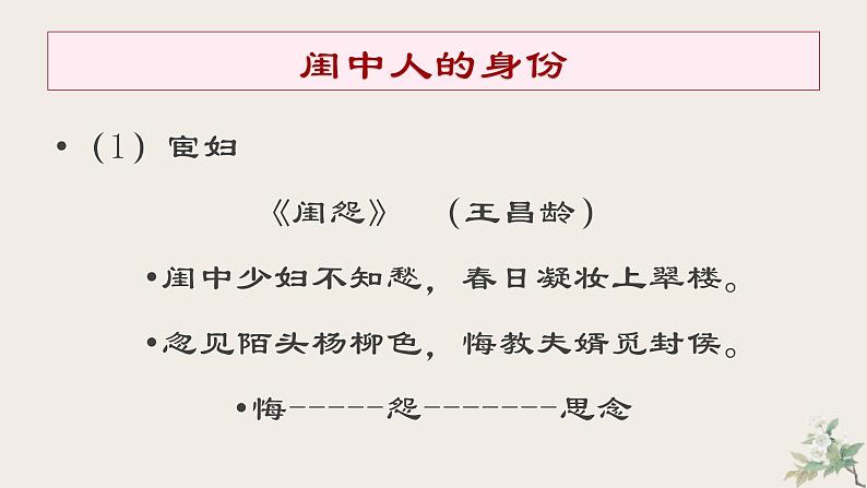 2022届高考诗歌鉴赏复习专题之闺怨诗宫怨诗鉴赏课件（37张PPT）06