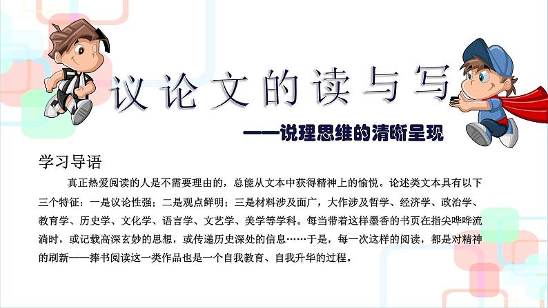 2022届高考语文复习议论文的读与写（二）课件（27张PPT）第1页