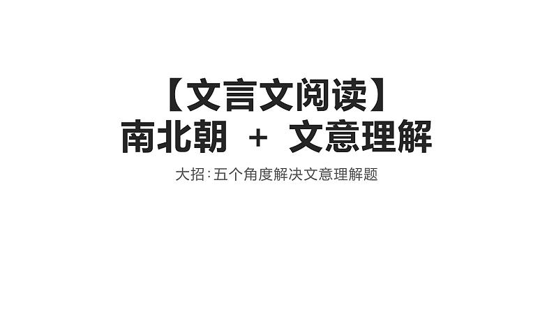 2022届高考复习文言文阅读文意理解题分析课件（56张PPT）第1页