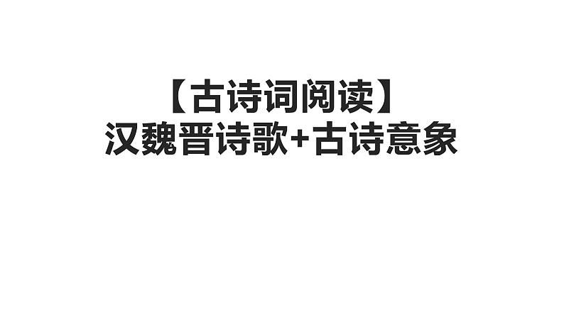 2022届高考语文复习古诗词阅读汉魏晋诗歌 古诗意象课件（44张PPT）第1页