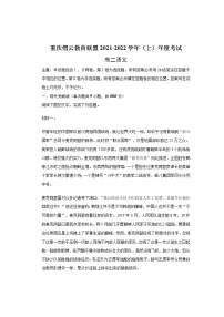 重庆市缙云教育联盟2021-2022学年高二上学期期末考试语文试题含解析