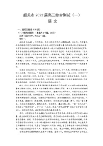 2022届广东省韶关市高三第一次综合测试（一模）语文试题含答案