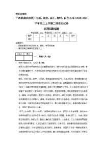 广西壮族自治区（玉溪、贵港、崇左、柳州、白色五市）2020-2021学年高三上学期二模语文试卷_(带答案解析).docx