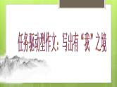 2022届高考语文作文系列训练之任务驱动型作文-写出有“我”之境课件（30张PPT）