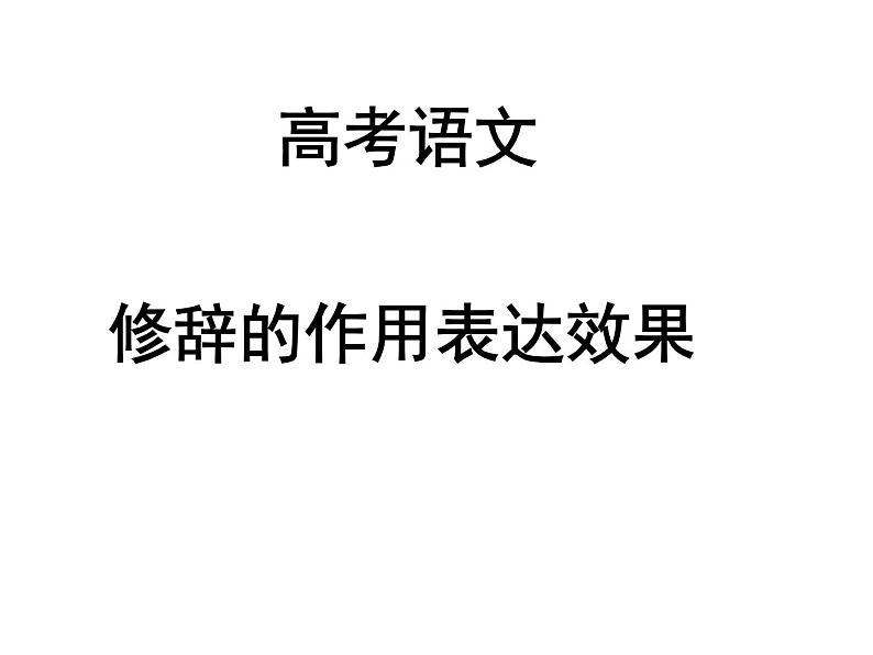 2022届高考语文常见修辞的作用表达效果课件（25张PPT）01