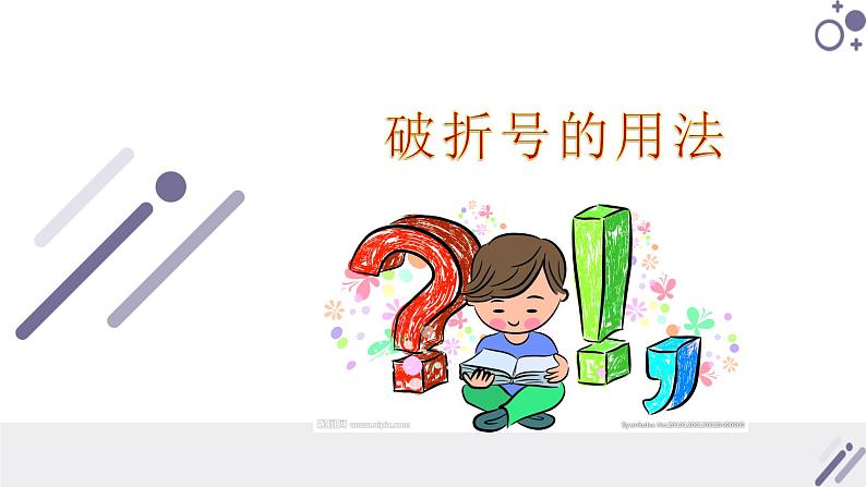 2022届高考语文复习之标点符号课件（67张PPT）第3页