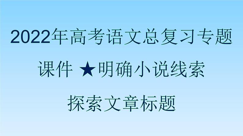 2022届高考语文专题复习——明确小说线索探究文章标题课件（68张PPT）01