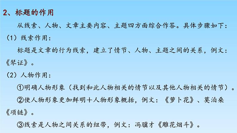 2022届高考语文专题复习——明确小说线索探究文章标题课件（68张PPT）05