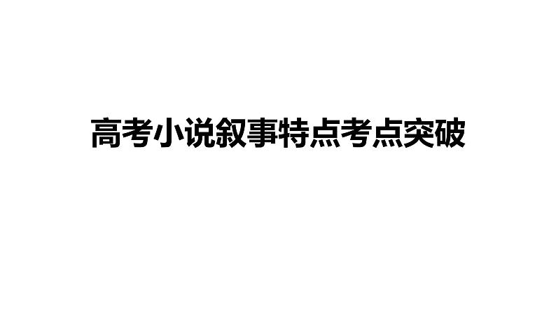 2022届高考复习——高考小说叙事特点考点突破课件（41张PPT）01