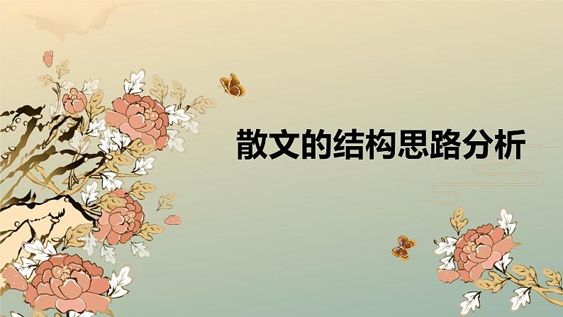 2022届高考复习——散文结构思路课件（66张PPT）第1页