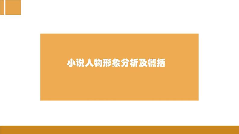 2022届高考语文小说人物形象分析及概括课件（29张PPT）01