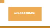 2022届高考语文小说人物形象分析及概括课件（29张PPT）