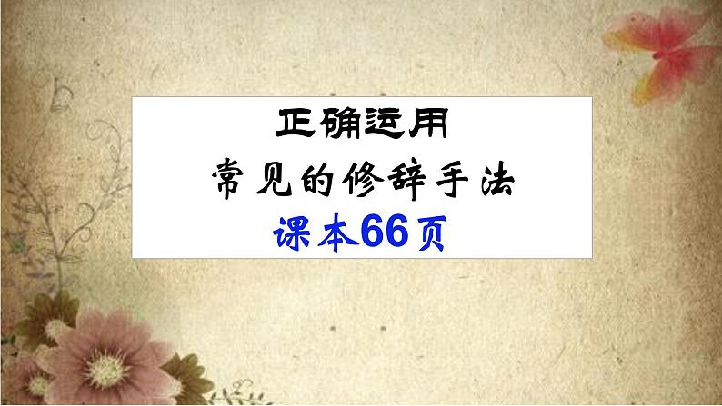 2022届高考复习《正确运用常见的修辞手法》课件（26张PPT）第1页