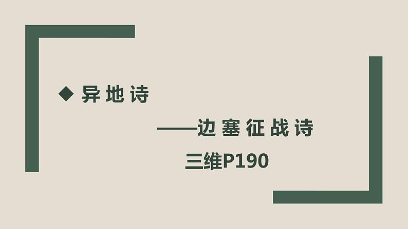 2022届高考复习——边塞征战诗和爱情闺怨诗课件（37张PPT）01