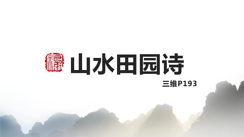 2022届高考复习——山水田园诗和即事（景）抒怀诗课件（44张PPT）第1页