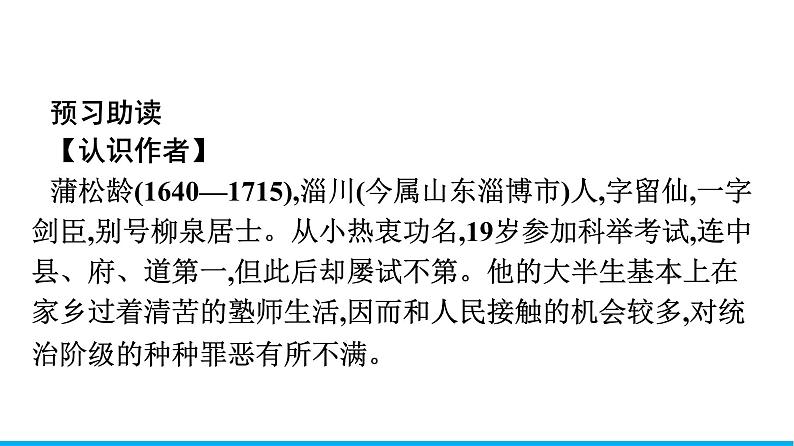 2021年高中语文 人教部编版 必修下册 第六单元 14　促织  课件（共44页）第4页