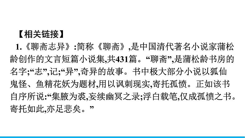 2021年高中语文 人教部编版 必修下册 第六单元 14　促织  课件（共44页）第6页