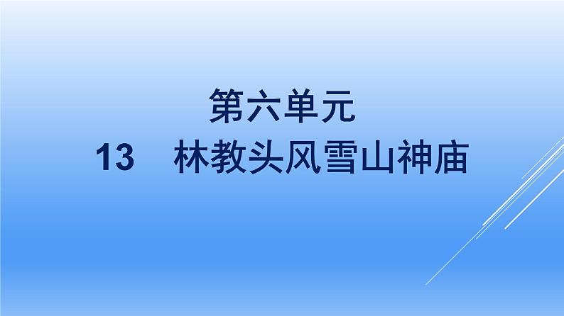 2021年高中语文 人教部编版 必修下册 第六单元 13　林教头风雪山神庙  课件（共46页）第1页