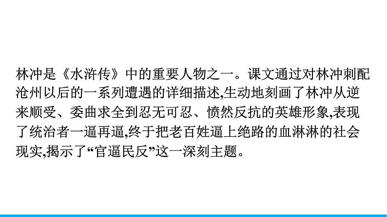 2021年高中语文 人教部编版 必修下册 第六单元 13　林教头风雪山神庙  课件（共46页）第6页