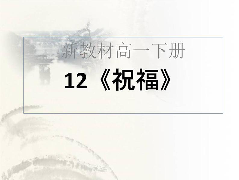 2021年高中语文人教部编版 必修下册 12《祝福》课件01