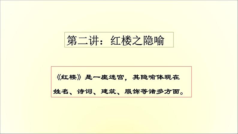 2020-2021学年高中语文 人教部编版 必修下册：第7单元 《红楼梦》整本书阅读 课件（共27页）08