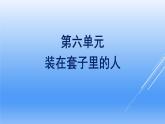 2021年高中语文 人教部编版 必修下册 第六单元 装在套子里的人  课件（共45页）